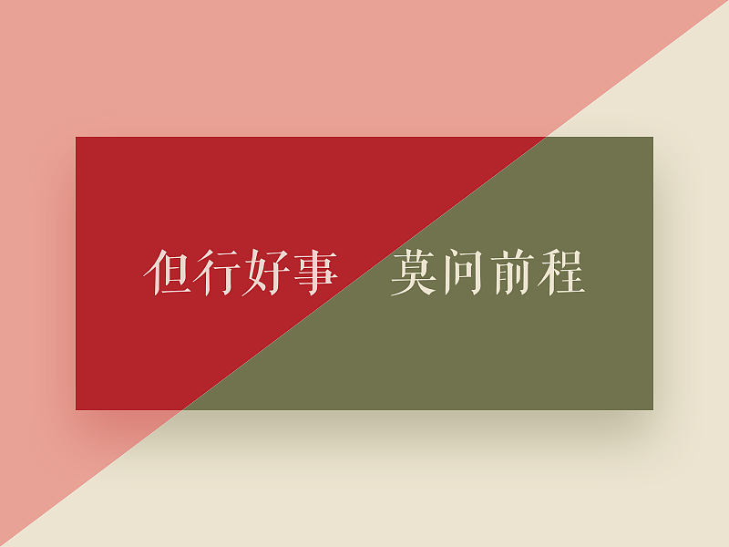 但行好事 莫问前程