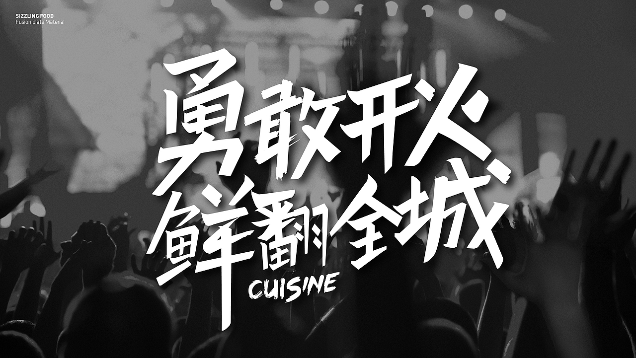 济宁品牌设计丨济宁餐饮设计【勇敢开火】（图ZMTQ2MTM0NDk2） - 品牌 - 站酷设计师山东格物创智GEW原创素材 - 站酷ZCOOL