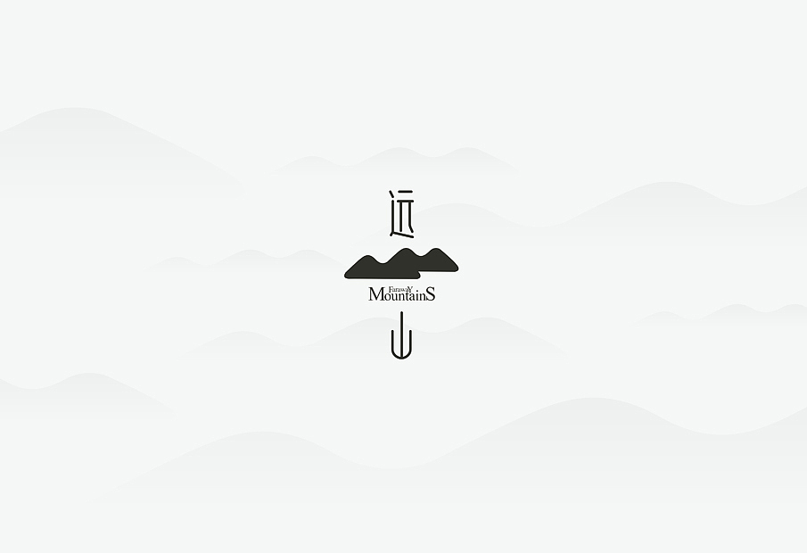 远山炭火火锅,与创广告设计,平面/ 品牌 /VI/logo标志/导视/包装 /策划/空间(图ZMzE1MDY1ODg=) - 品牌 - 站酷设计师唐永君原创素材 - 站酷ZCOOL