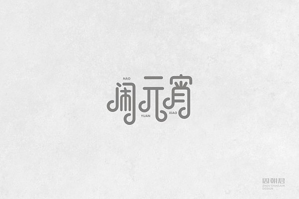 字体设计(二)