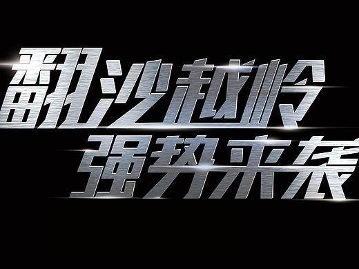 翻沙越岭，强势来袭（个人主页-ZMjA1ODYwMDg=） - 字体/字形 - 站酷设计师神秘它谁原创素材 - 站酷ZCOOL