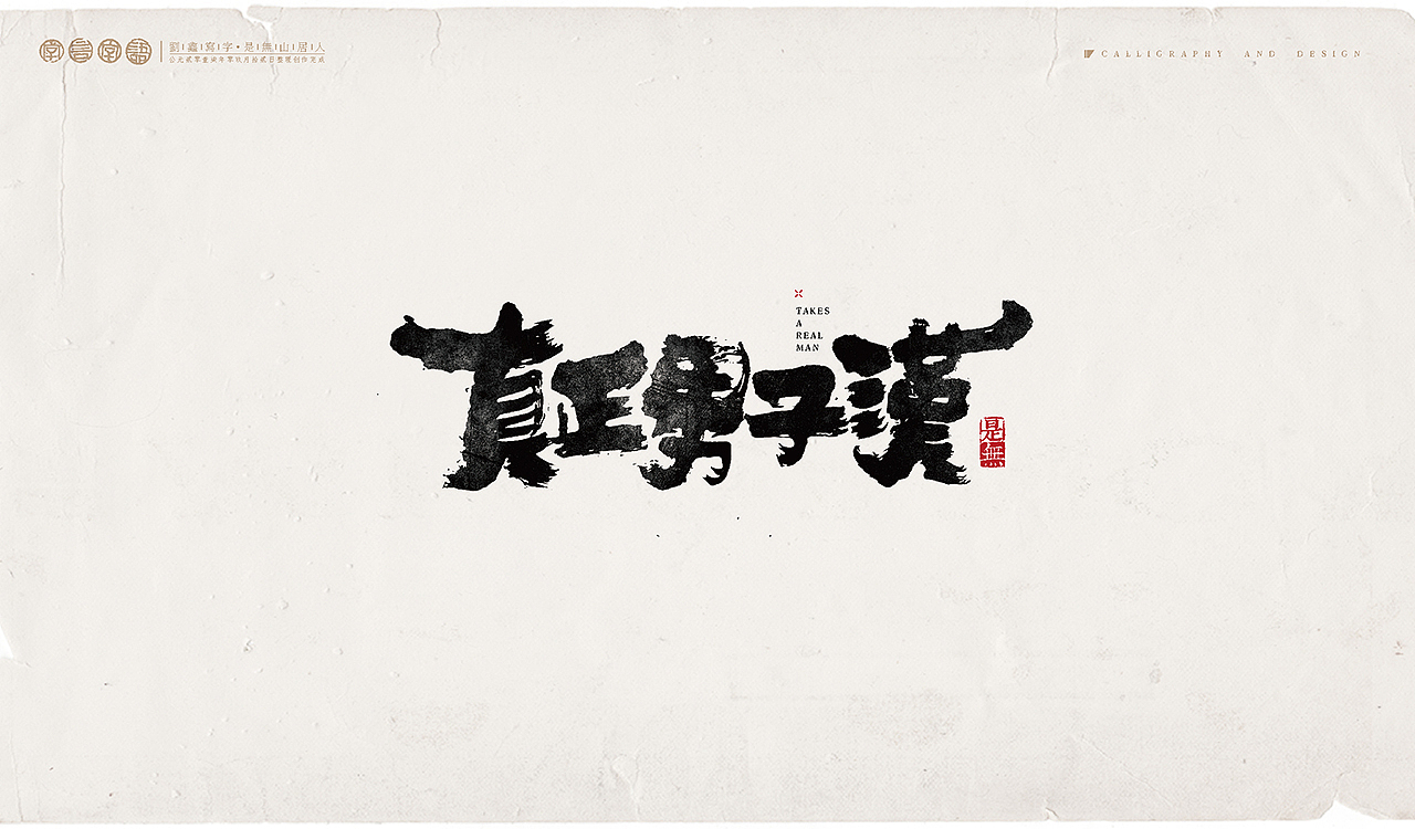 综艺节目-书法呈现