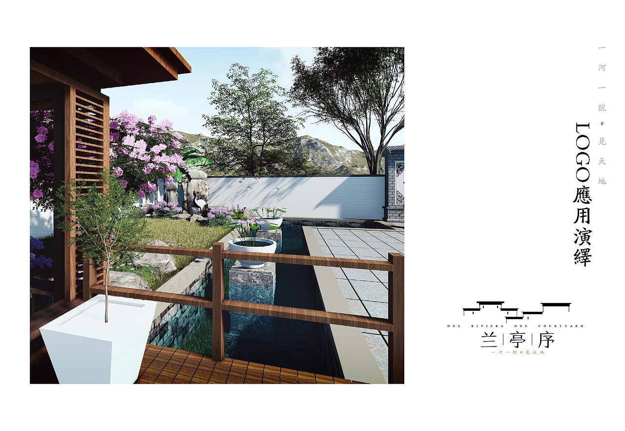 延途出品 |《兰亭序》地产开发项目提报设计