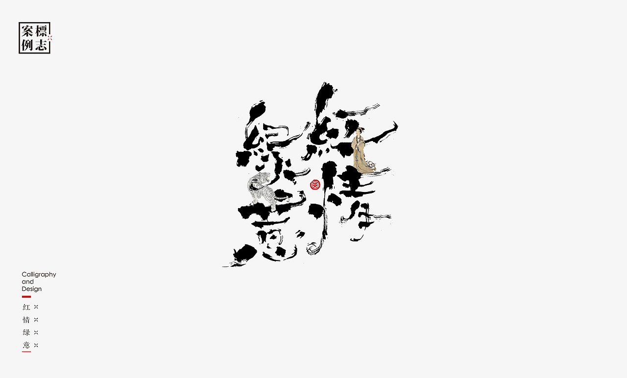 2019年商业书法100例(图ZMTkxMzM3Njg0) - 字体/字形 - 站酷设计师是無山居人原创素材 - 站酷ZCOOL