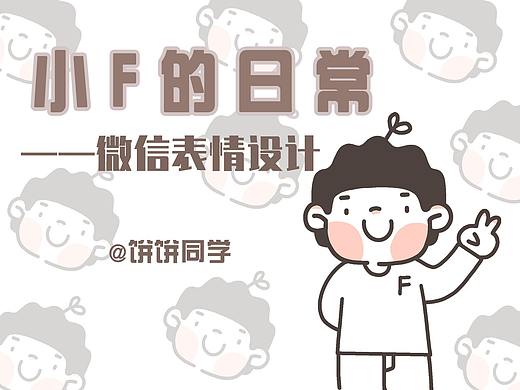 小F的日常生活！——原创微信表情包（个人主页-ZNTE1NTgzMTI=） - IP形象 - 站酷设计师饼饼同学原创素材 - 站酷ZCOOL