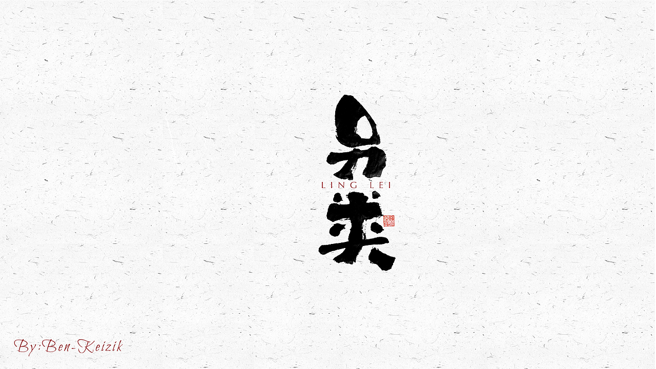 自言字语 —— 一组手写毛笔字