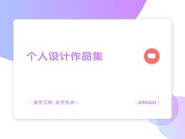 個(gè)人設(shè)計(jì)作品集