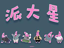 派大星