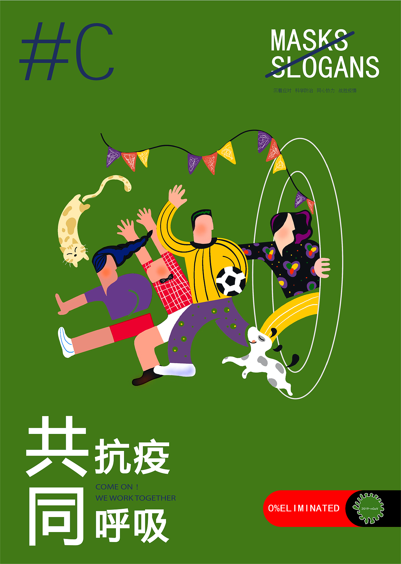 抗击疫情主题海报
