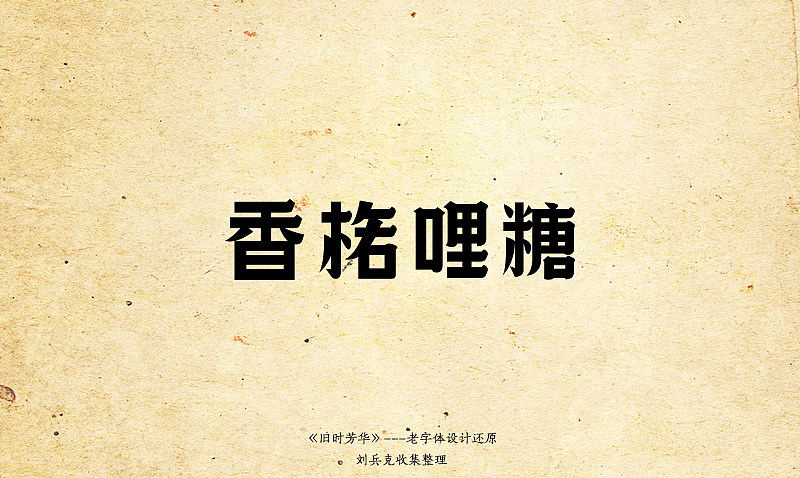 《旧时芳华》---老字体设计还原(C,74-106) 