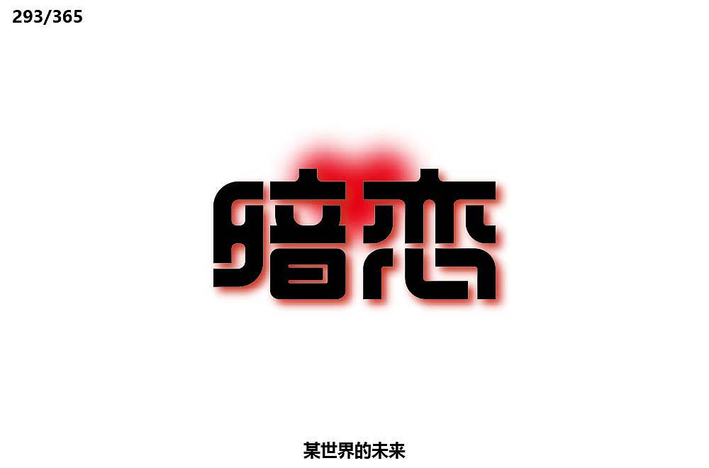 2019字体每日练习十月(完)