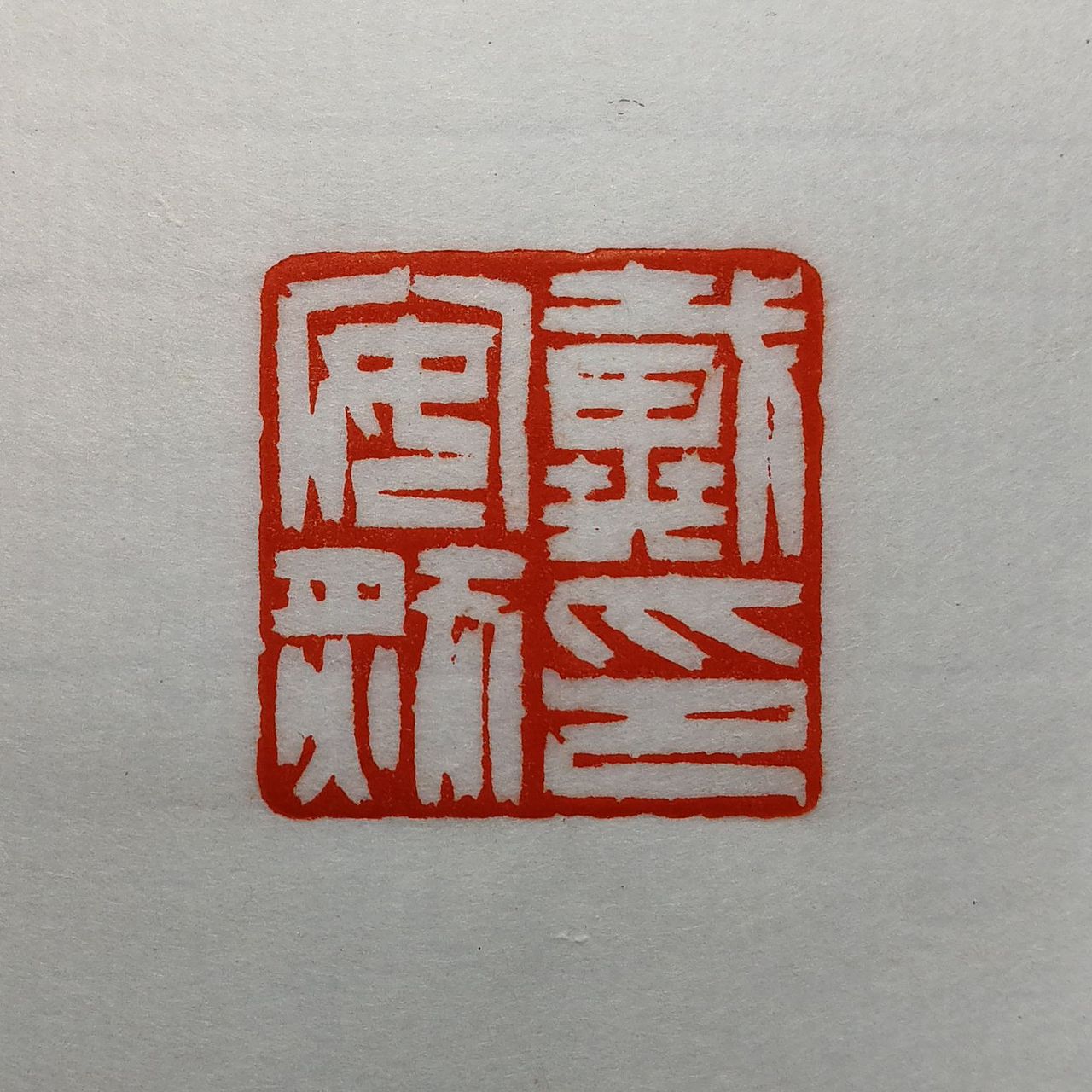 孙洪伟篆刻（图ZMzI0NDMxMzE2） - 书法 - 站酷设计师孙洪伟书画篆刻原创素材 - 站酷ZCOOL