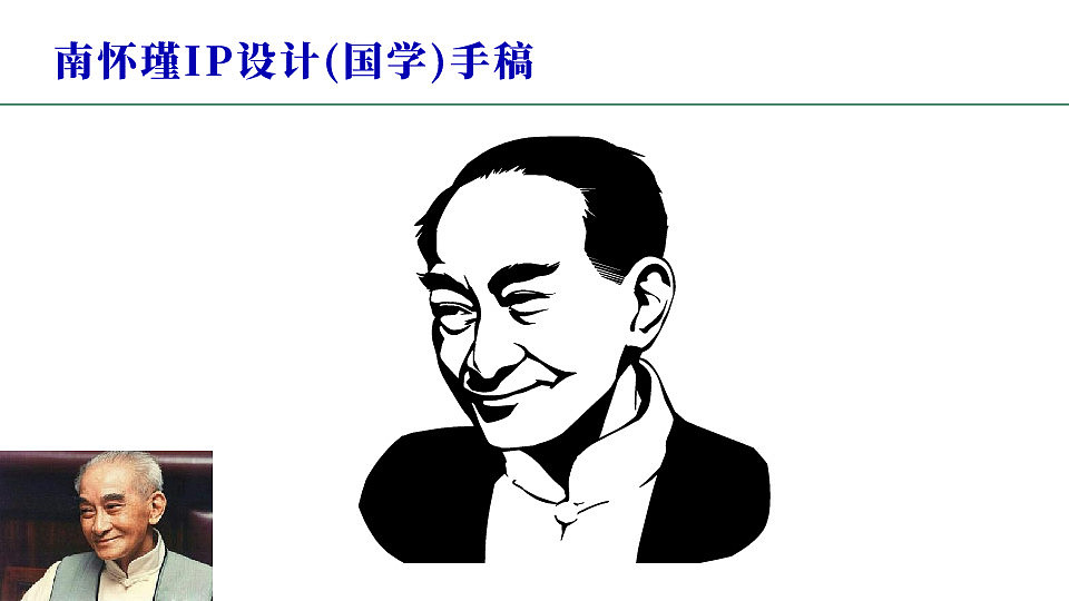 南怀瑾(国学大师)IP项目