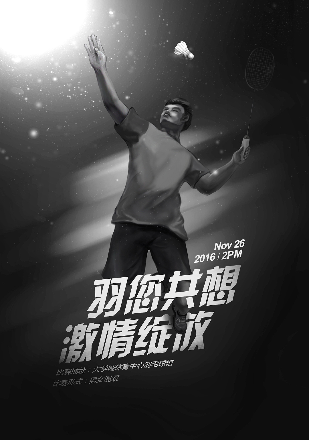 练习 羽毛球海报