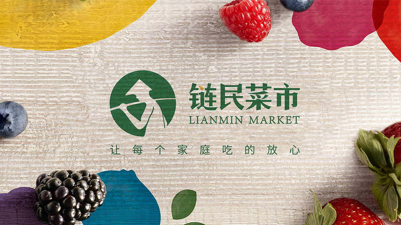 链民菜市品牌升级设计