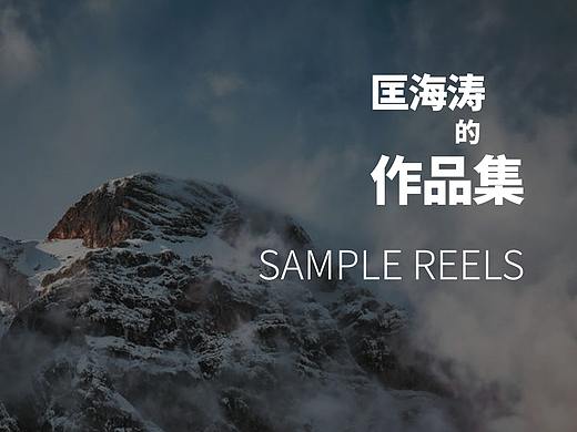 匡海涛UI求职简历及作品集