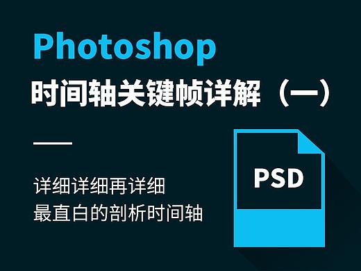 PS时间轴详解（一）