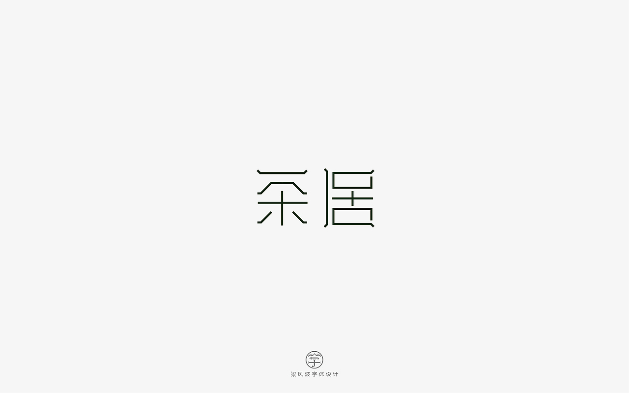 风波字设-八月第一辑（图ZODcyMTA4OTY=） - 字体/字形 - 站酷设计师风波先生原创素材 - 站酷ZCOOL