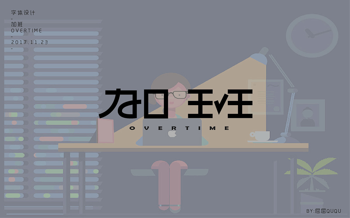 字体设计（图ZOTkwNjMyNDA=） - 字体/字形 - 站酷设计师誳誳原创素材 - 站酷ZCOOL