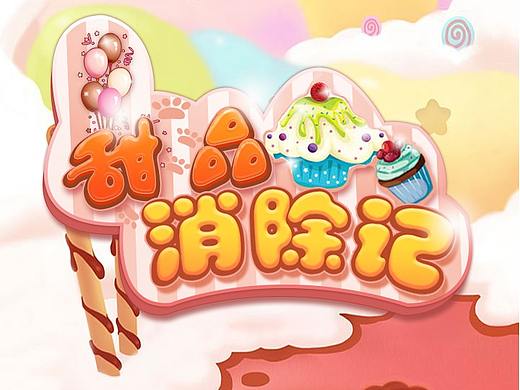 消除界面