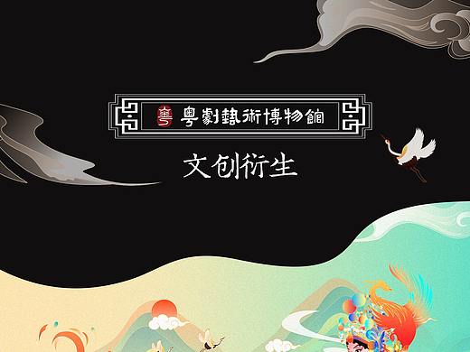 粤剧艺术博物馆概念文创