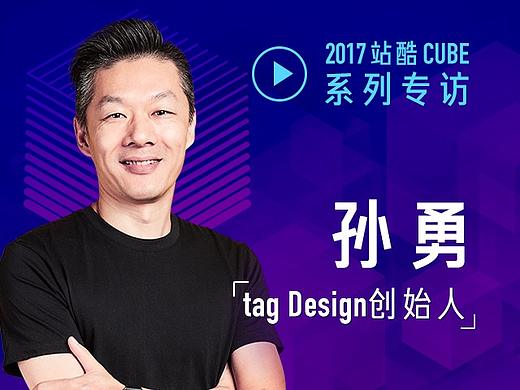 [2017CUBE专访]tag Design创始人孙勇：做传统美学的诠释者