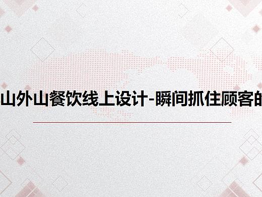 山外山餐饮线上设计——吸引顾客的眼球