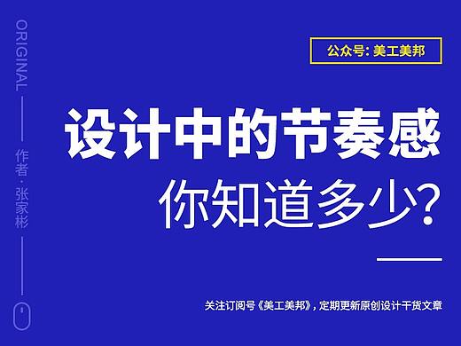 为你解密设计中的节奏感！