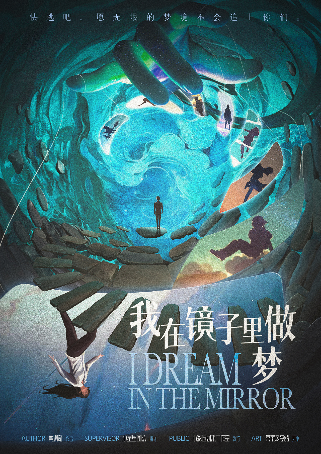《我在镜子里做梦》剧本设计|平面|海报|全民菜菜 - 原创作品 - 站酷