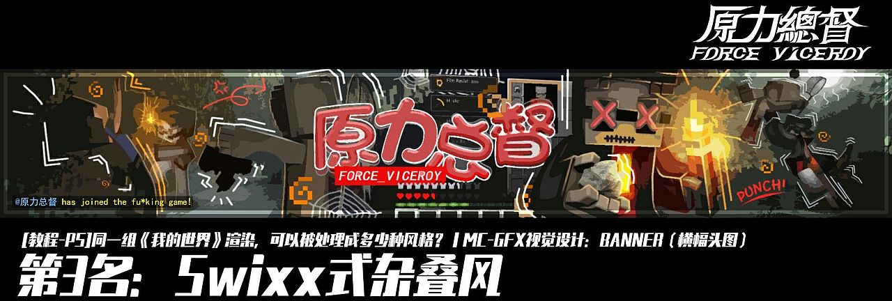 同一组《我的世界》渲染,可以被处理成多少种风格?