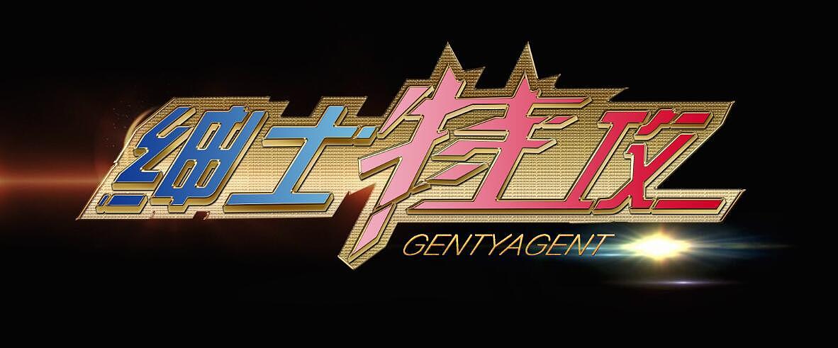 紳士特攻（圖ZNTUwMTAwOTY=） - 字體/字形 - 站酷設(shè)計(jì)師eksgl45原創(chuàng)素材 - 站酷ZCOOL