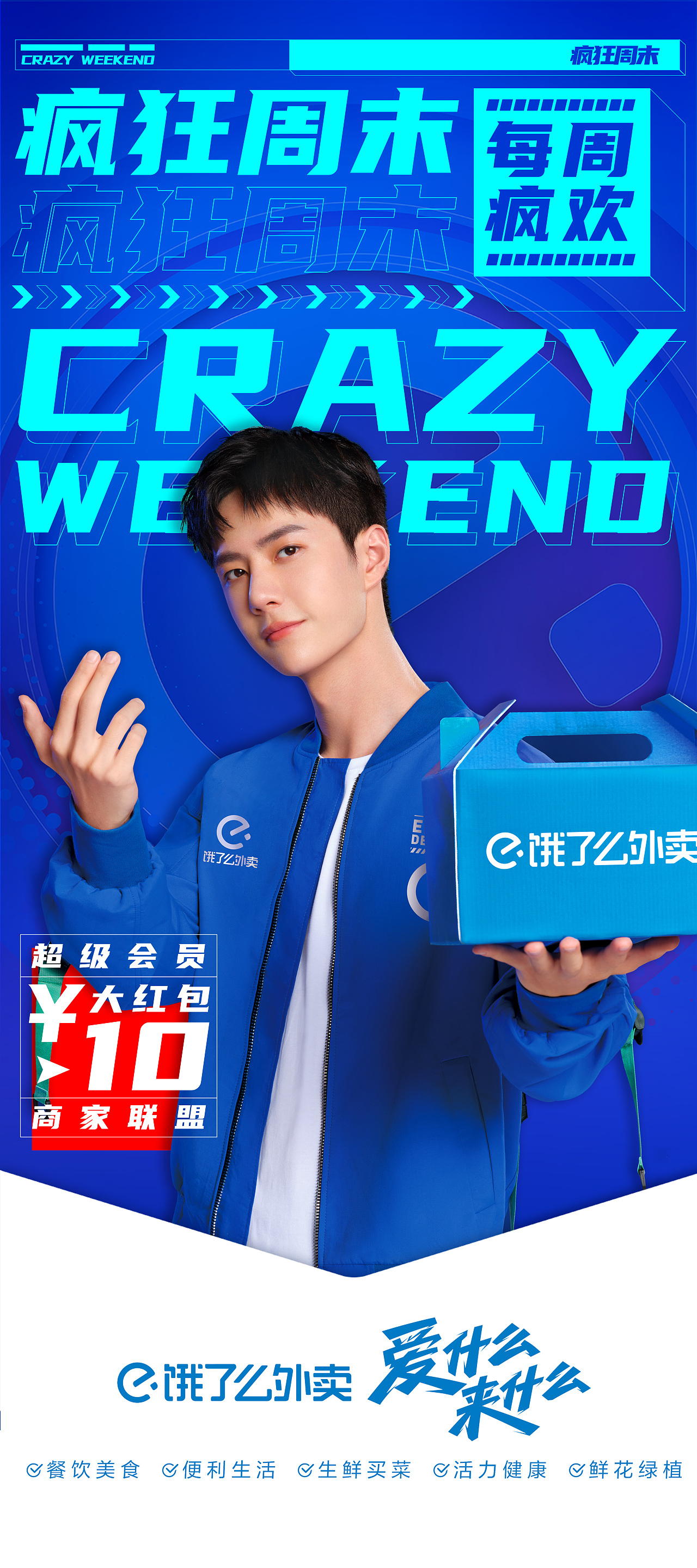 饿了么疯狂周末