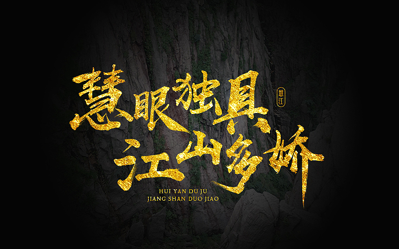 励志座右铭——金色书法字体设计