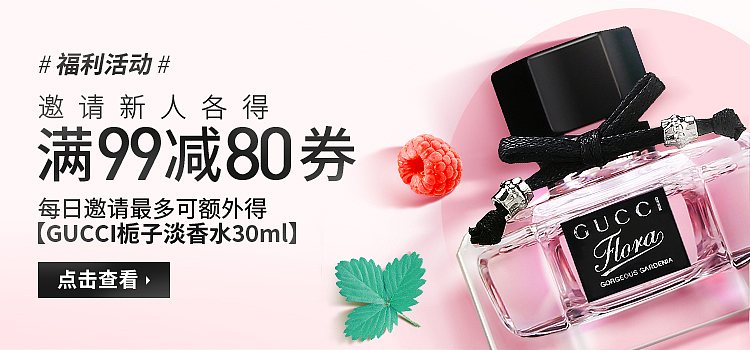 邀请有礼(GUCCI淡香水)