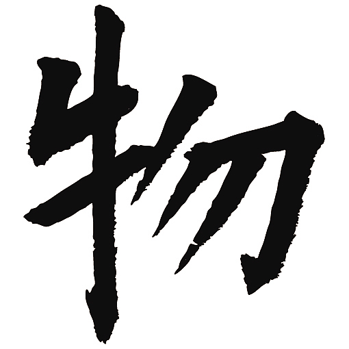 常用1000字简繁体(物)