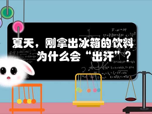 夏天，刚拿出冰箱的饮料为什么会“出汗”？【二萌】