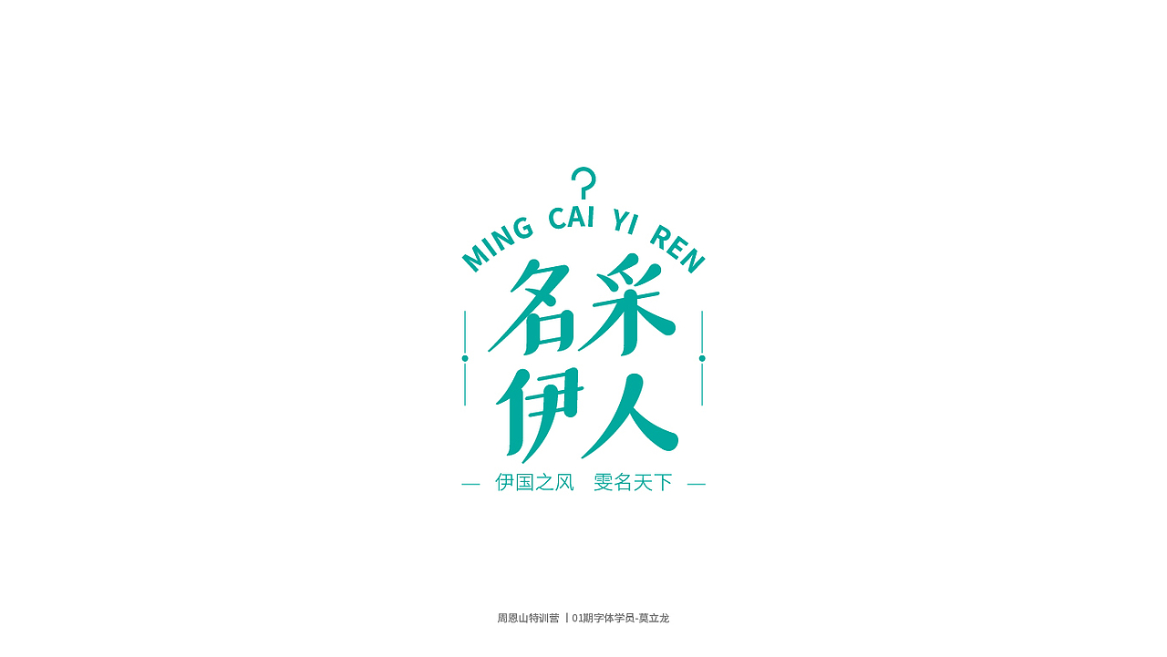 学员作品集一（图ZMjI0Njg5NDI0） - 字体/字形 - 站酷设计师山歌秒懂定位设计原创素材 - 站酷ZCOOL