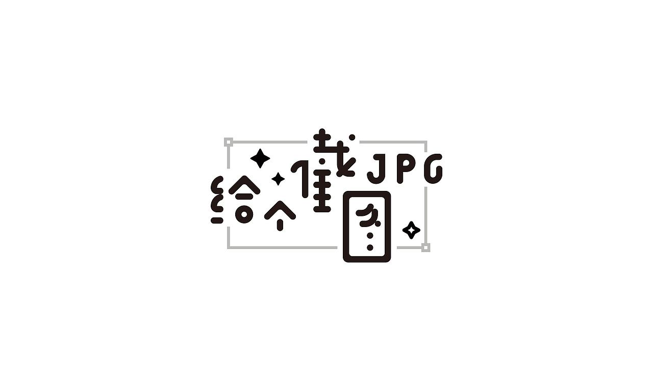 Font design-字体合辑-第一弹