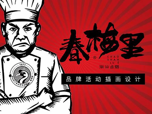 卤鹅餐饮品牌 活动插画设计