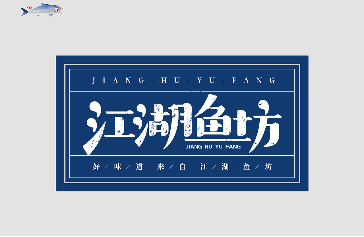 餐饮品牌视觉设计-早点来&江湖鱼坊&虾饺王（图ZMTI1MTI2NDEy） - 品牌 - 站酷设计师睿馬先生原创素材 - 站酷ZCOOL