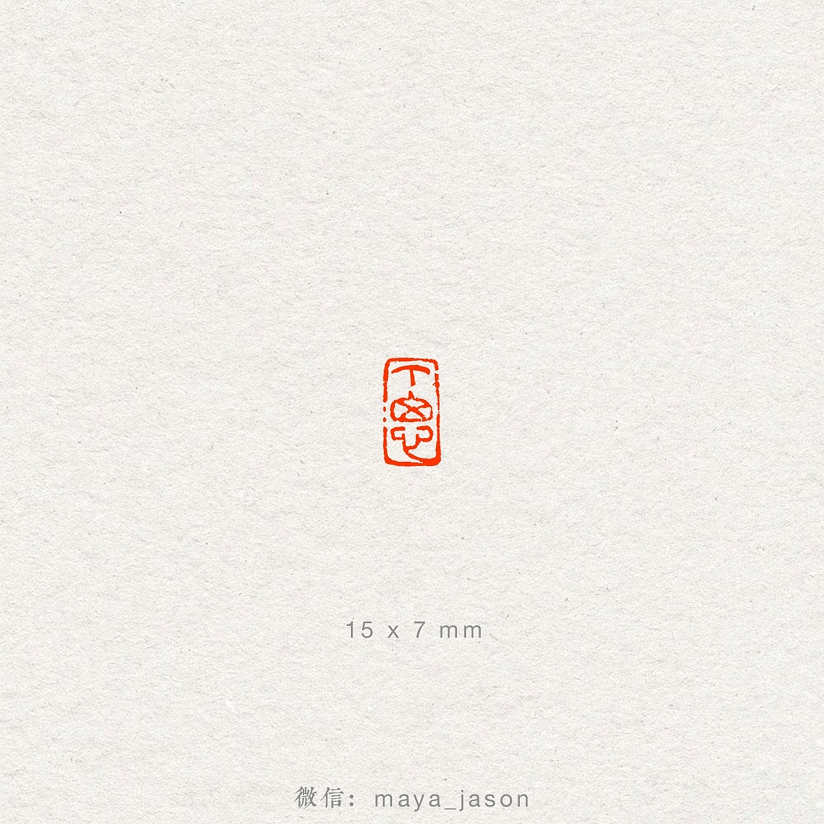 設計 - 篆刻小品第一季（图ZNzc0NDM0NTY=） - 绘画 - 站酷设计师Maya_Jason原创素材 - 站酷ZCOOL