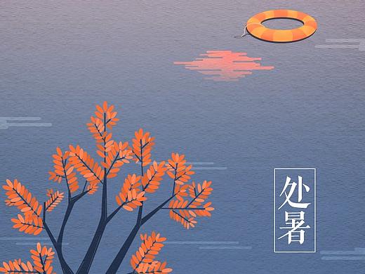 处暑 练习