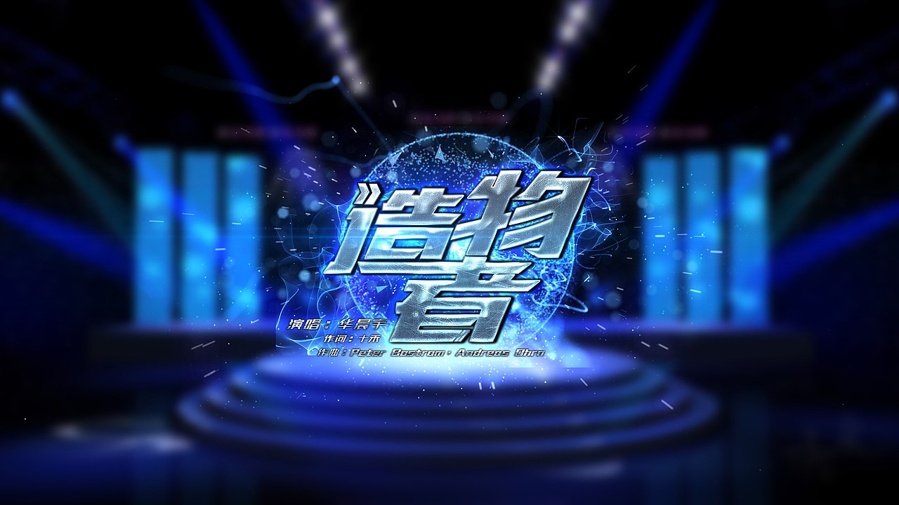 湖南中秋晚会歌名设计（图ZNTkxNjUxNDQ=） - 字体/字形 - 站酷设计师feifeijiang原创素材 - 站酷ZCOOL