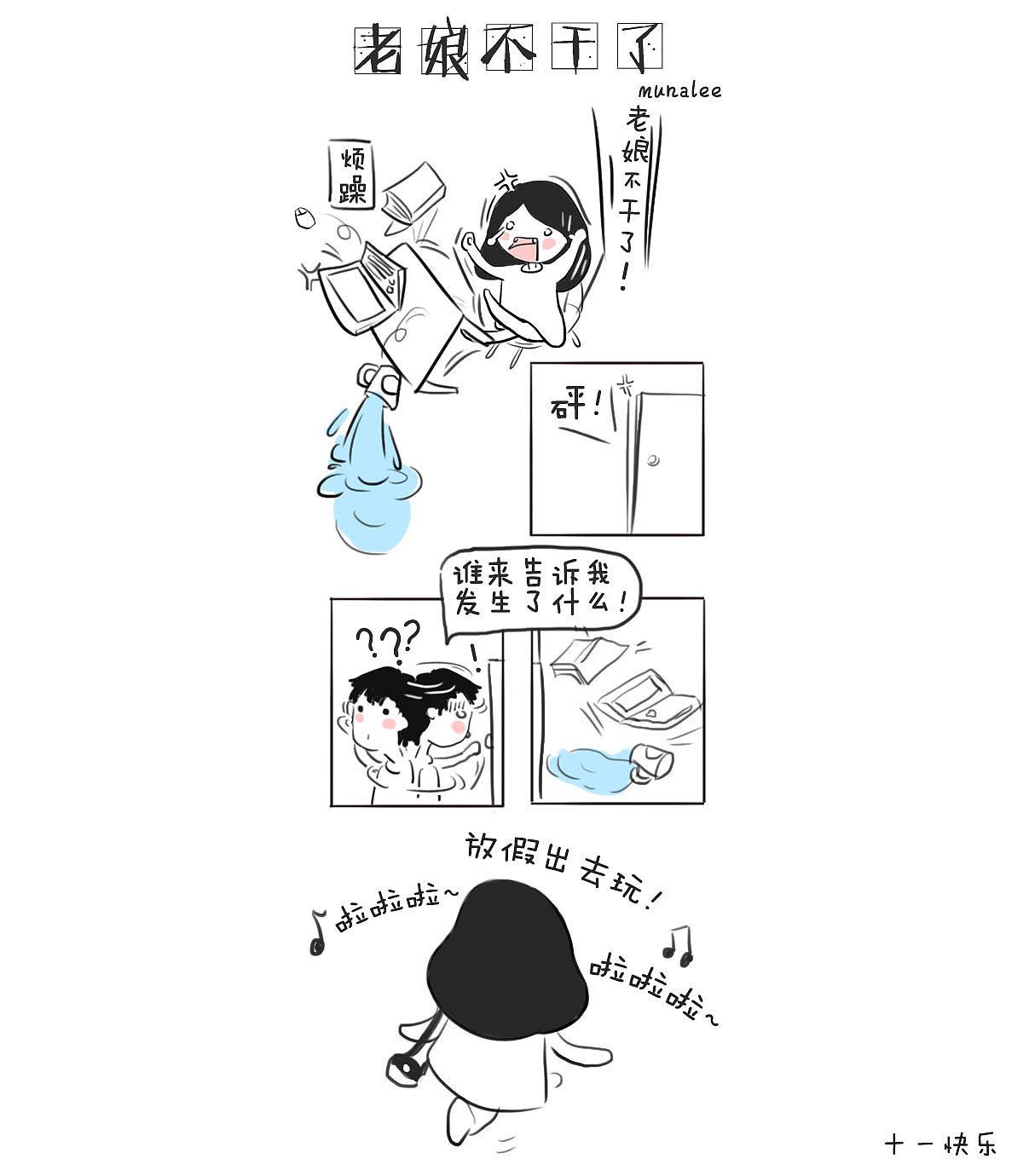 庆十一,老娘不干了