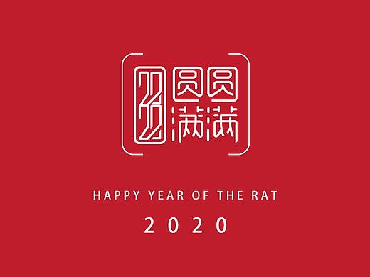 2020鼠年大吉