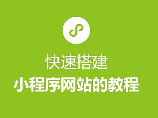自己录制了一个小程序网站制作的教程