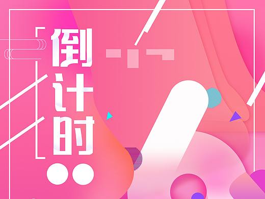 海报-倒计时