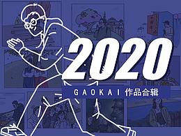 2020年的那些画