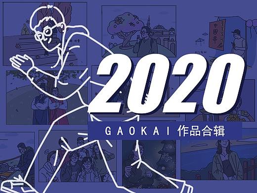 2020年的那些画