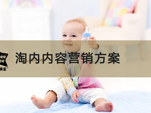 2023汤美星母婴用品淘内内容商场线上营销方案-50P